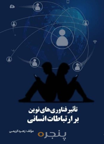 تاثیر فناوری های نوین بر ارتباطات انسانی