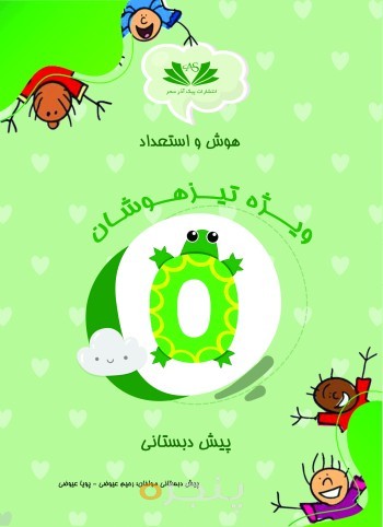 هوش و استعداد پیش دبستانی ویژه تیزهوشان