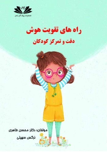 راه های تقویت هوش دقت و تمرکز کودکان
