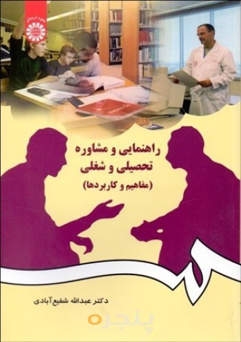 کتاب راهنمایی و مشاوره تحصیلی و شغلی