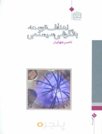اهداف توسعه با نگرشی سیستمی