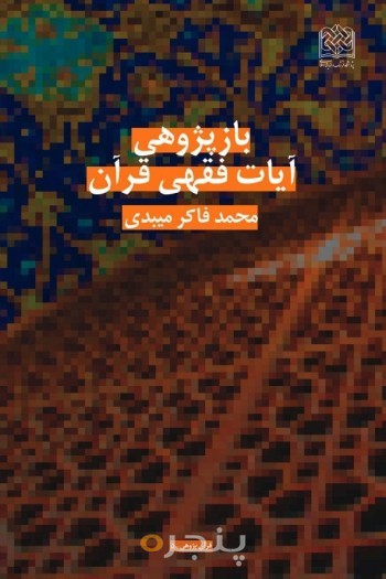 بازپژوهی آیات فقهی قرآن