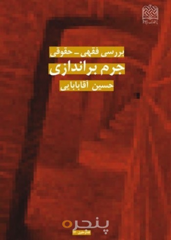 بررسی فقهی_حقوقی جرم براندازی