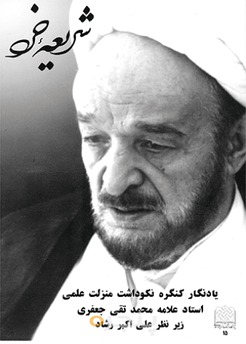 شریعه خرد(یادنگار علامه محمدتقی جعفری)