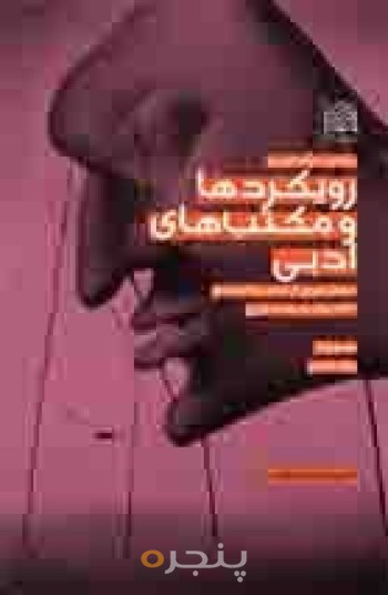 پیش درآمدی بر رویکردها و مکتب های ادبی - دفتر 2: از عصر رئالیسم تا ادبیات..