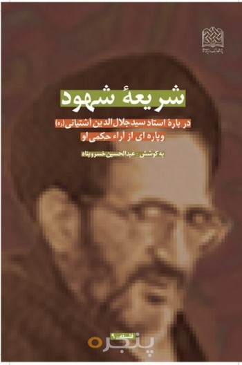 شریعه شهود:درباره استاد آشتیانی (ره)