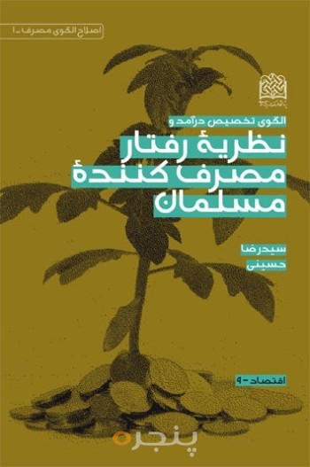 الگوی تخصیص درآمد و نظریه رفتار مصرف کننده مسلمان