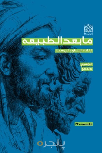 مابعدالطبیعه از نگاه ارسطو و ابن سینا