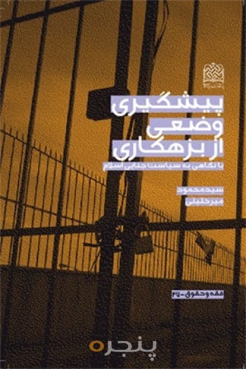 پیشگیری وضعی از بزهکاری