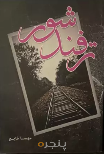 ترفند شور