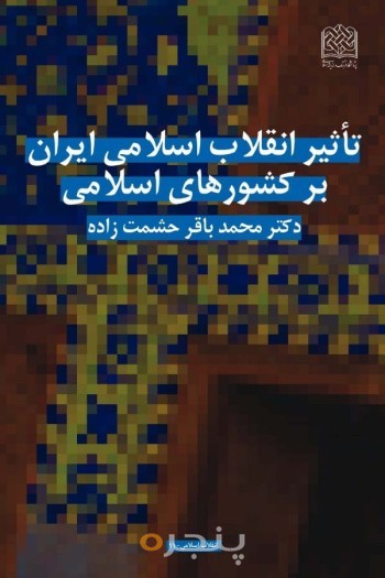 تاثیر انقلاب اسلامی ایران بر کشورهای اسلامی
