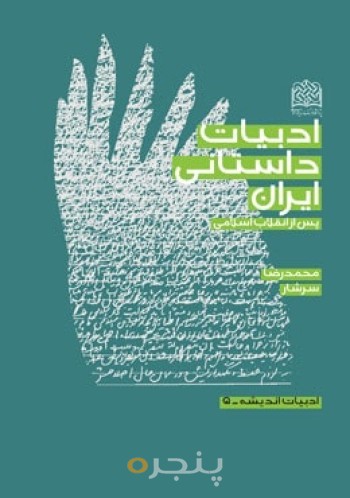 ادبیات داستانی ایران:پس از انقلاب اسلامی