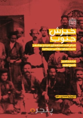 خیزش جنوب:قیام ضداستعماری مردم بوشهر علیه تجاوز نظامی بریتانیا
