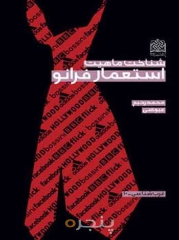 شناخت ماهیت استعمار فرانو