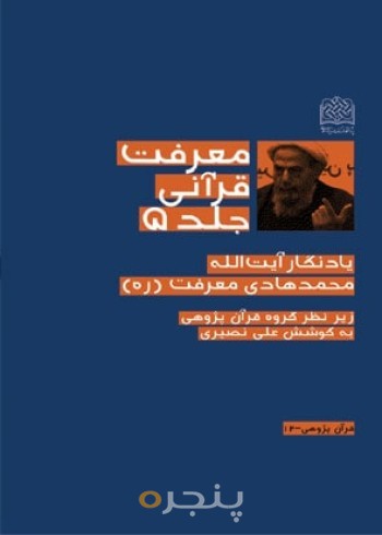 معرفت قرآنی/جلد5 (یادنگار آیت الله محمدهادی معرفت(ره))