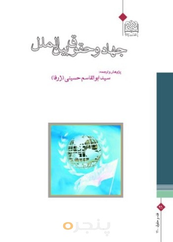 جهاد و حقوق بین الملل