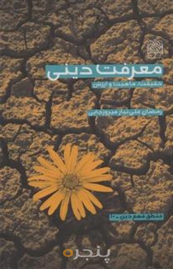 معرفت دینی (حقیقت، ماهیت و ارزش)