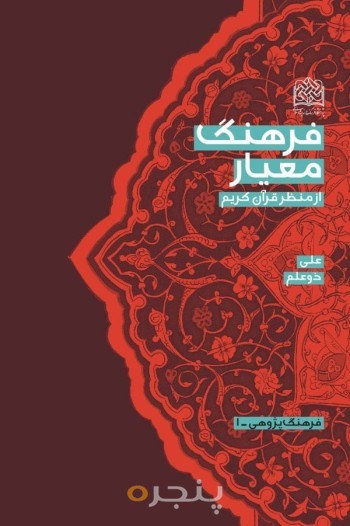 فرهنگ معیار از منظر قرآن کریم
