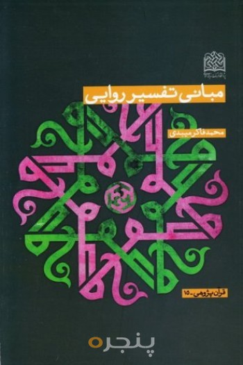 مبانی تفسیر روایی