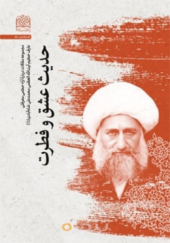 حدیث عشق و فطرت: مجموعه مقالات درباره آراء حکمی معرفتی آیت الله شاه آبادی