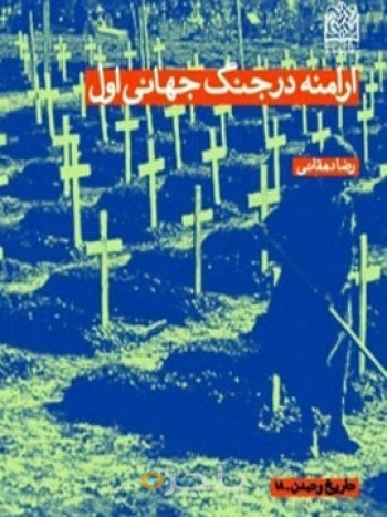 ارامنه در جنگ جهانی اول