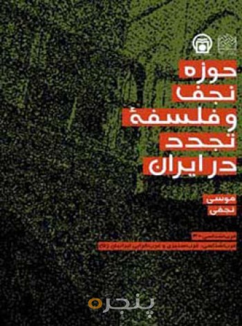 حوزه نجف و فلسفه تجدد در ایران