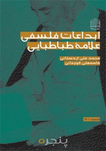 ابداعات فلسفی علامه طباطبایی (ره)