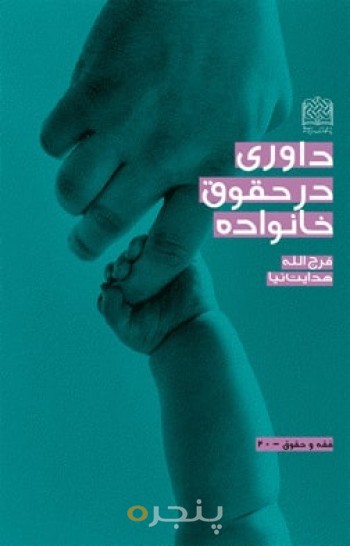 داوری در حقوق خانواده