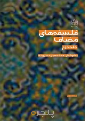 فلسفه های مضاف(جلد2)