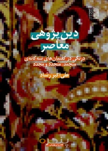دین پژوهی معاصر