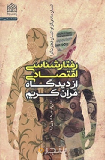 رفتارشناسی اقتصادی از دیدگاه قرآن کریم(انسان مادی گرا و انسان فطرت گرا)