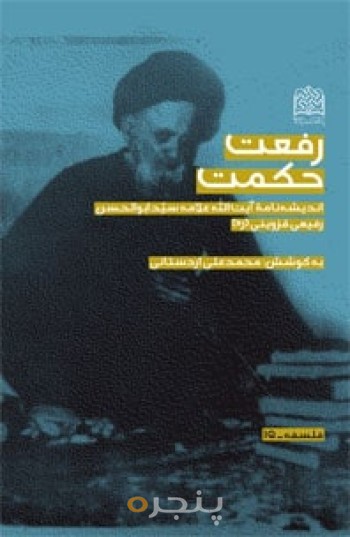 رفعت حکمت (اندیشه نامه سیدابوالحسن رفیعی قزوینی (ره))