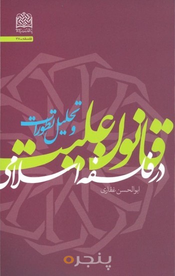 قانون علیت در فلسفه اسلامی و تحلیل تطورات