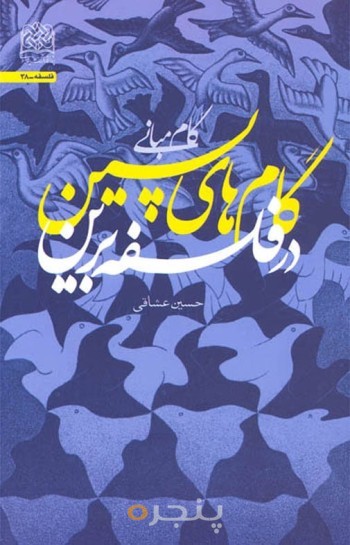 گام های پسین در فلسفه برین(گام مبانی)