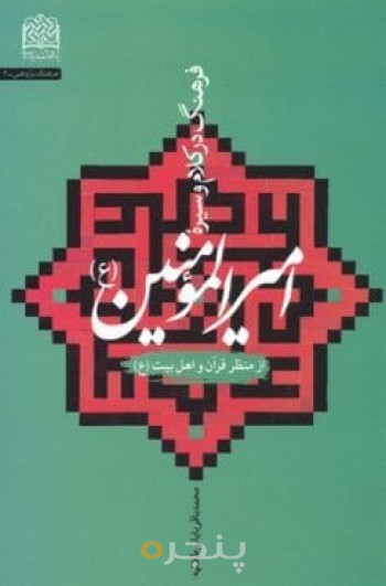 فرهنگ در کلام و سیره امیرالمومنین(از منظر قرآن و اهل بیت)