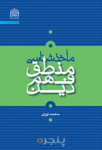 ماخذشناسی منطق فهم دین