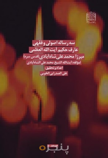 سه رساله اصولی و فقهی میرزامحمدعلی شاه آبادی (ره)