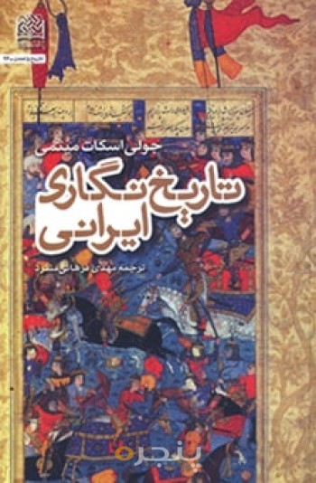 تاریخ نگاری ایرانی