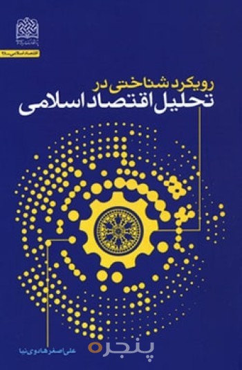 رویکرد شناختی در تحلیل اقتصاد اسلامی