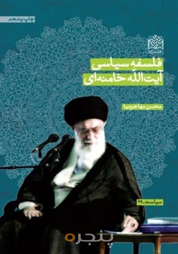 فلسفه سیاسی آیت الله خامنه ای