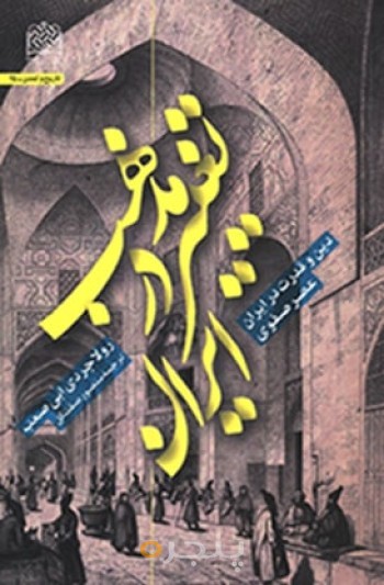 تغییر مذهب در ایران: دین و قدرت در ایران عصر صفوی