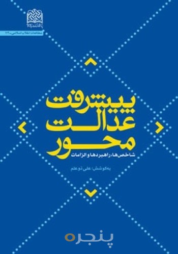 پیشرفت عدالت محور: شاخص ها، راهبردها و الزامات