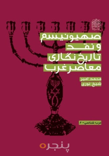 صهیونیسم و نقد تاریخ نگاری معاصر غرب