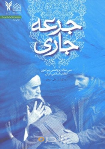 جرعه جاری 