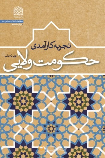 تجربه کارآمدی حکومت ولایی