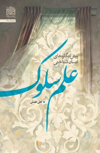 پیش انگاره‌های انسان شناختی علم سلوک