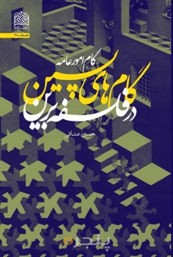 گام های پسین در فلسفه برین(گام امور عامه)