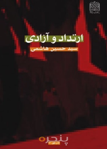 ارتداد و آزادی