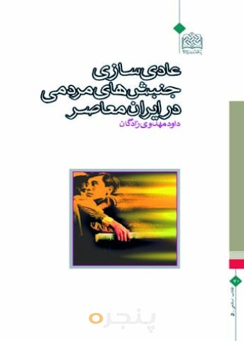 عادی سازی جنبش های مردمی در ایران معاصر