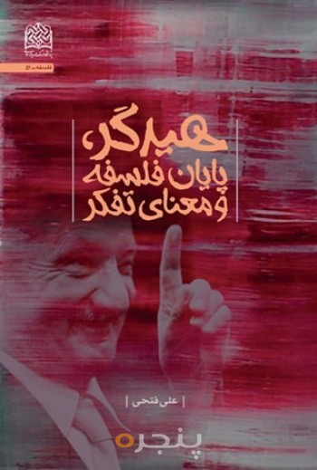 هیدگر، پایان فلسفه و معنای تفکر